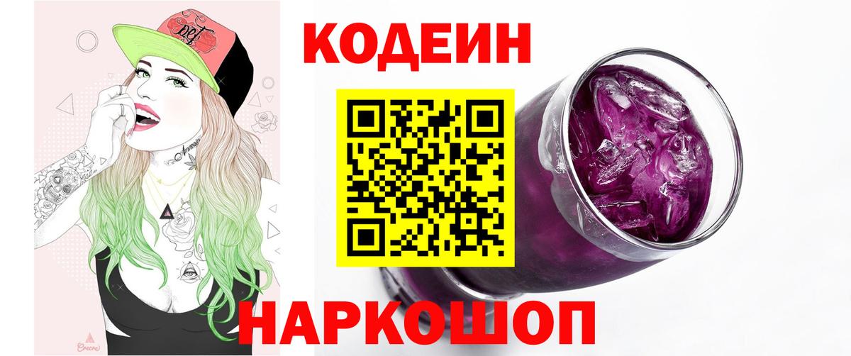 Кодеиновый сироп Lean Purple Drank  Вход с VPN  Северобайкальск 